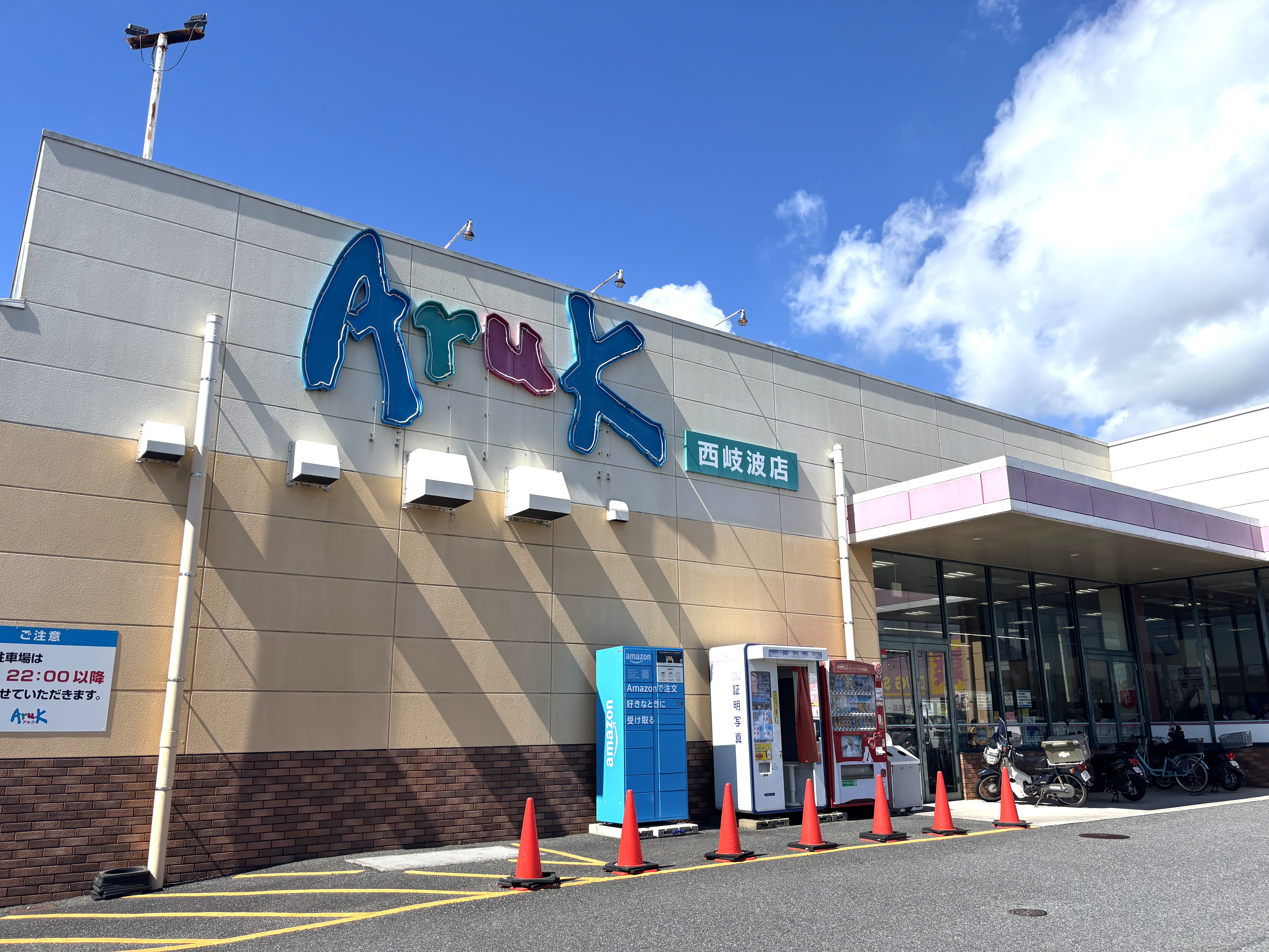 アルク西岐波店